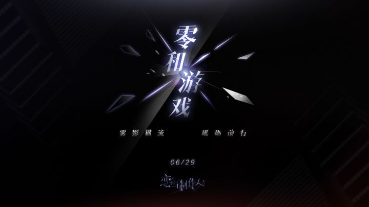 全新资料片【零和游戏】PV首曝!截图