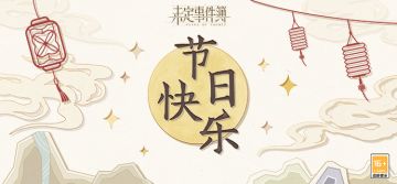 中秋节福利|感受无边秋意，共度悠闲假期