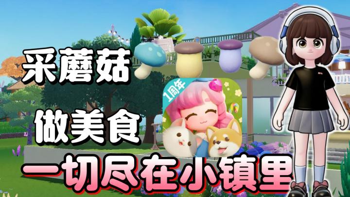化身采蘑菇的小女孩❤田园治愈乐不思蜀❤截图