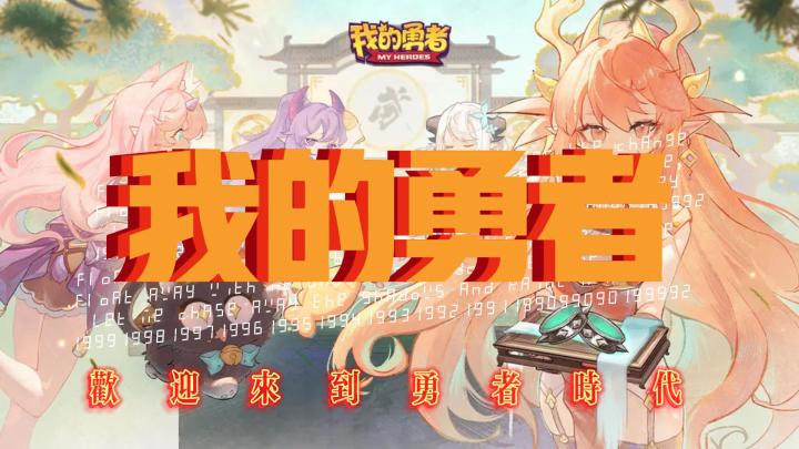《我的勇者》新手必看攻略！截图
