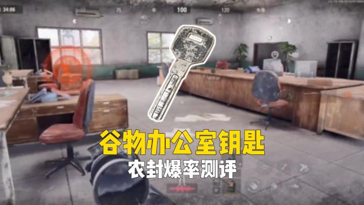 破产救星谷物办公室钥匙,看看农封爆率测如何截图