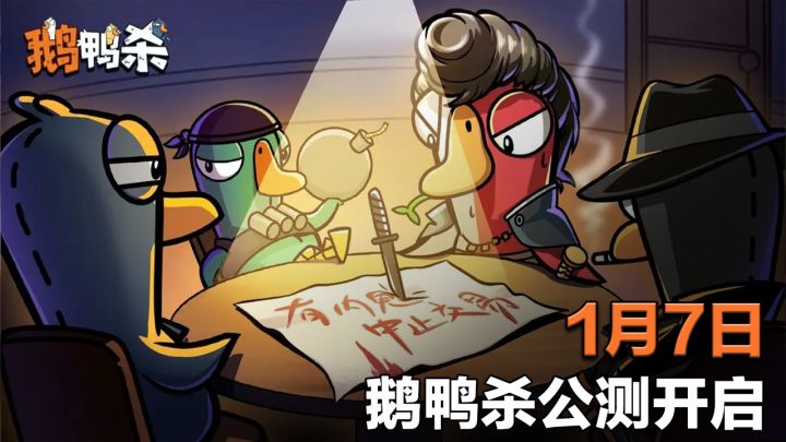 1月7日正式公测 鹅鸭杀手游预约开启 限定服装、乐园币等你领截图