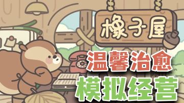 小松鼠开饭店！单手可玩，摸鱼首选，超可爱的模拟经营手游！