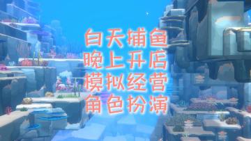 潜水员戴夫：白天捕鱼，晚上开店，模拟经营，角色扮演