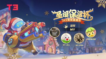 直播回顾 |  『圣诞保温杯』决赛夜！图图vs林迟青的冠军争夺战 2