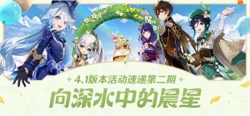 「向深水中的晨星」4.1版本活动速递第二期