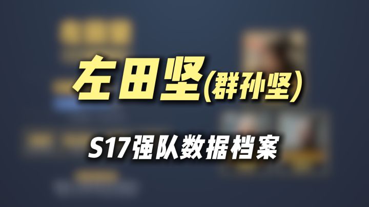 S17群孙坚·数据档案,战法克制红度配将截图