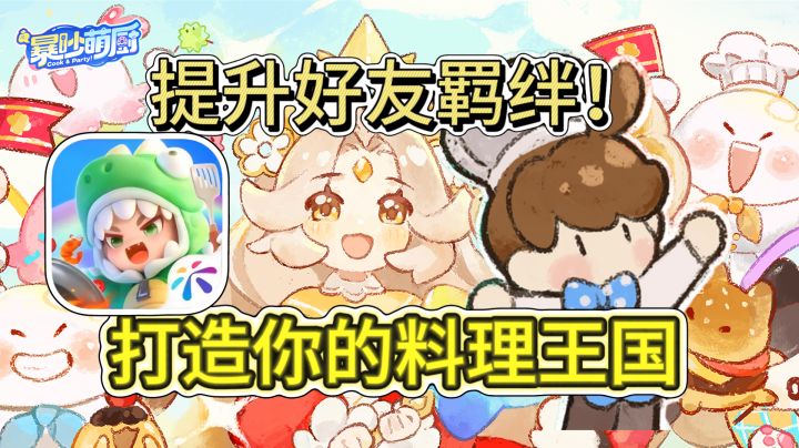 经营合作类厨房小游戏,分手厨房plus版!截图