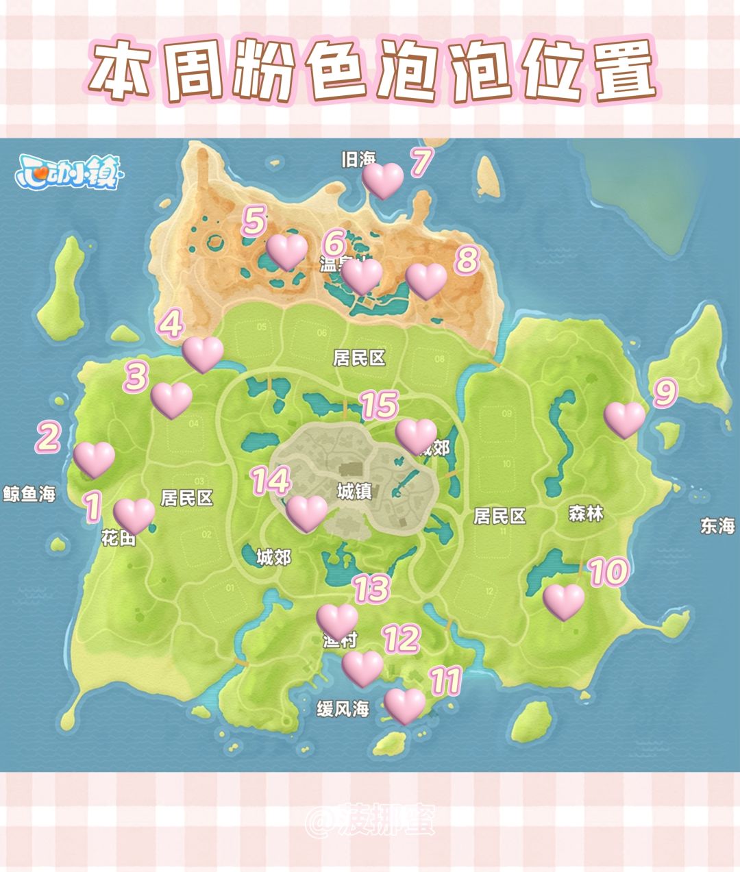 💗心动小镇9.27~10.3粉色泡泡位置💗 2