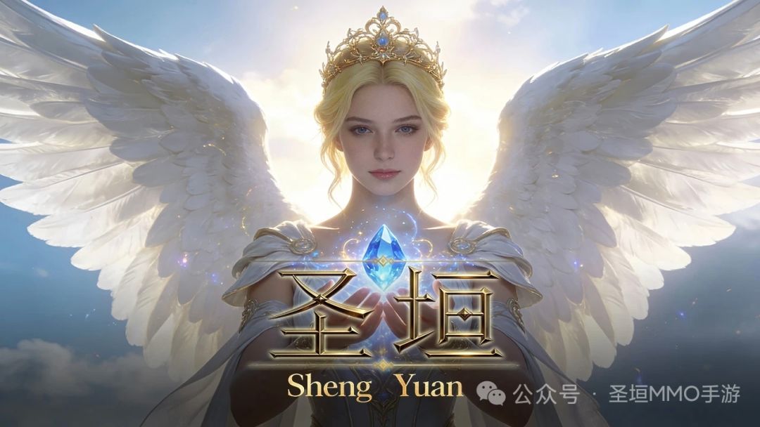 《圣垣》(ShengYuan)8月22日正式公测 1