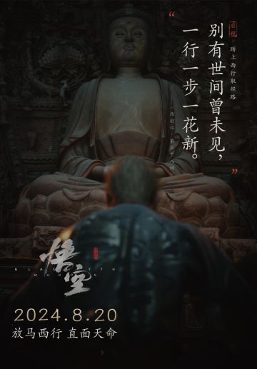 《黑神话：悟空》倒计时80天