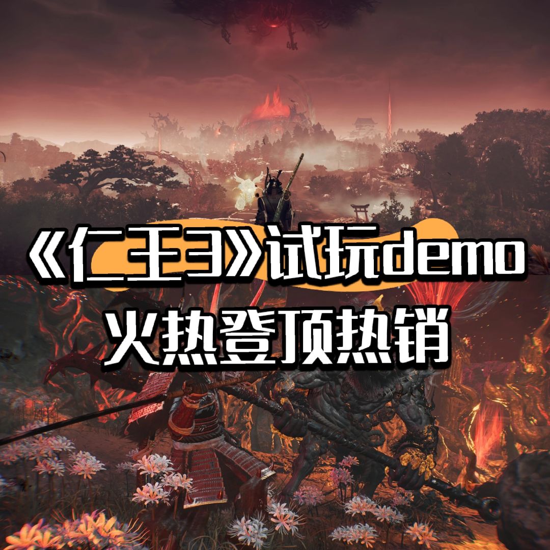 【快讯】《仁王3》试玩demo火热登顶热销 1