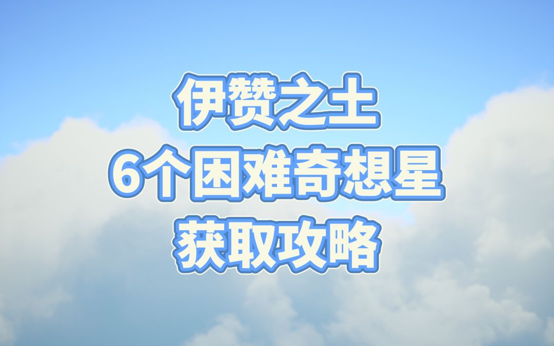 【无限暖暖】伊赞之土6个困难奇想星获取攻略截图