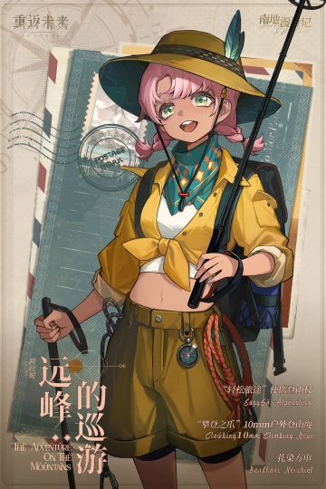 【活动奖励衣着】莉拉妮 | 远峰的巡游