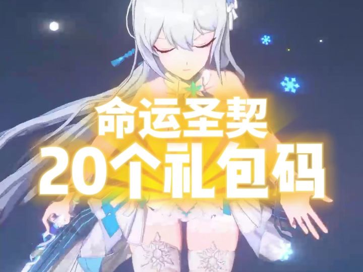 命运圣契20个礼包码兑换码，美少女养成卡牌游戏截图