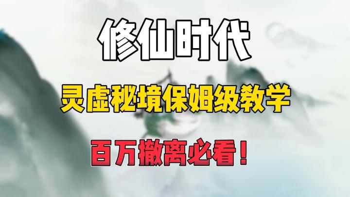 【修仙时代】灵虚秘境(搜打撤)保姆级教学!看完把把百万撤离!截图
