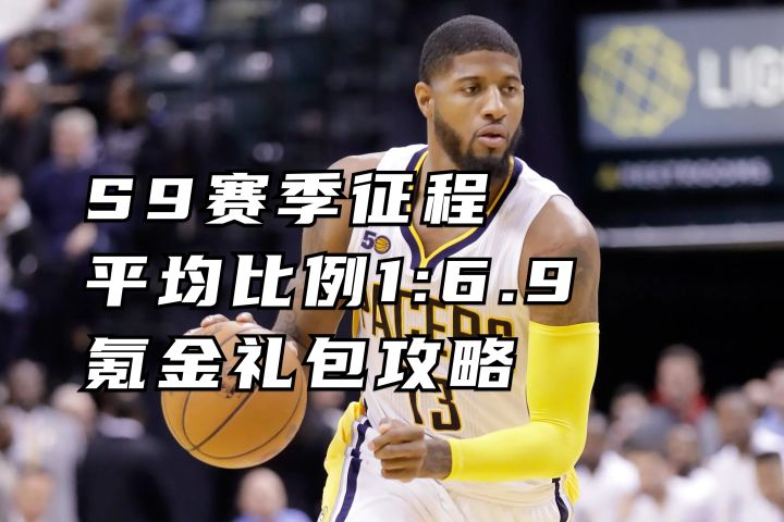 S9赛季征程比例1:6.9 氪金礼包攻略丨美职篮全明星截图