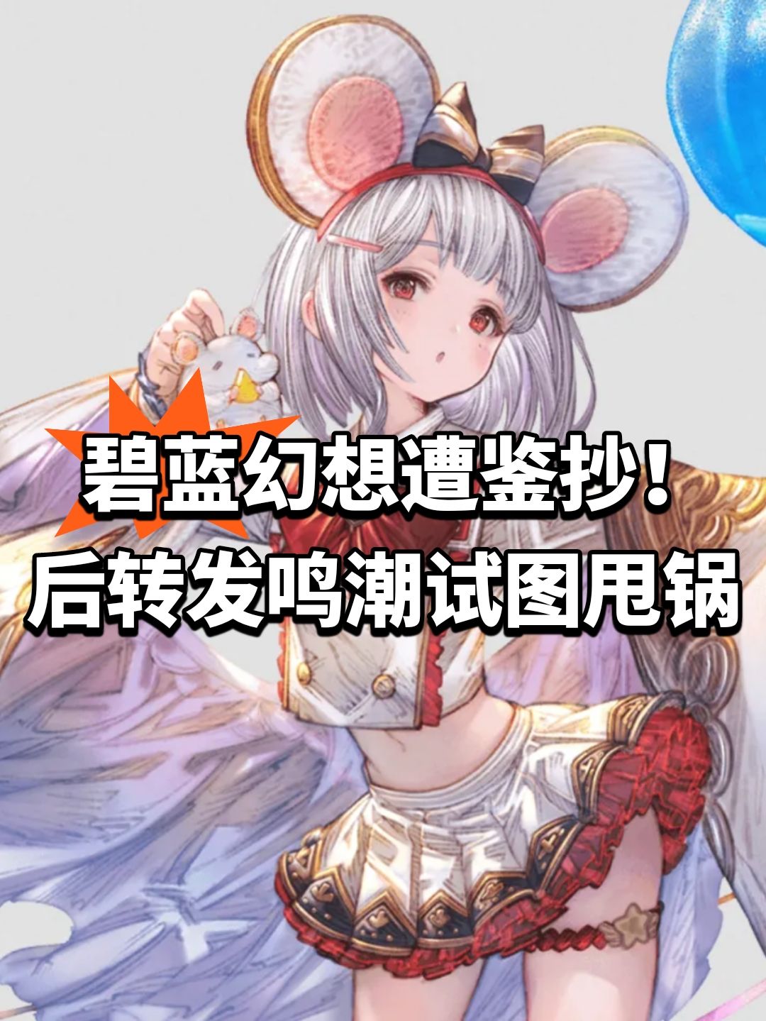 碧蓝幻想遭鉴抄！后转发鸣潮试图甩锅截图