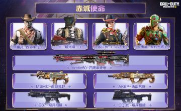 四周年使命手册“赤诚使命”诚挚登场！特别定制武器细节解读