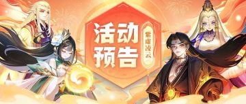 活动预告 | 紫虚神仙来啦！还有紫虚元神和幻化哦！