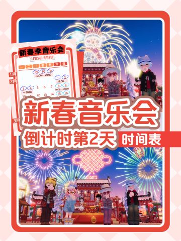 心动小镇新春音乐会时间表