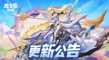 《龙之国物语》2月26日版本更新公告