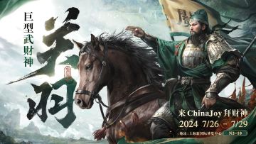 《三国：谋定天下》确认参展2024 ChinaJoy