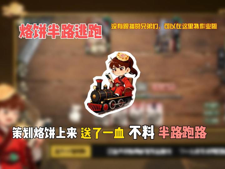 策划烙饼上来送了一血,不料半路逃跑截图