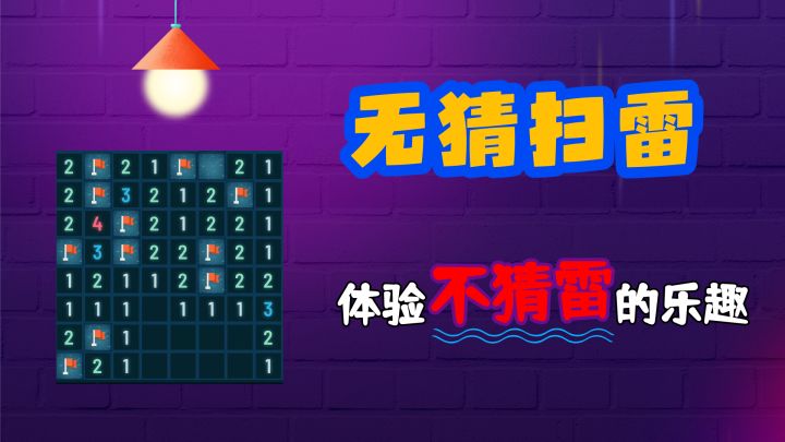 无猜扫雷,让玩家真正体验到了,【不猜雷】的乐趣!截图