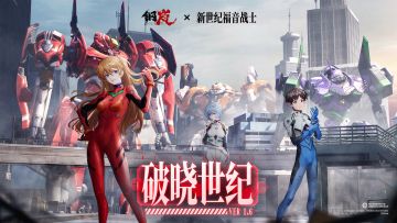 版本前瞻 | 钢岚×新世纪福音战士 1.6联动版本前瞻PV
