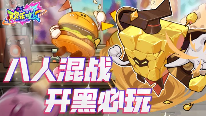 开黑摸鱼，零食整活斗蛐蛐玩法！最高支持8人混战！截图