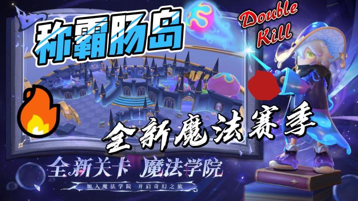 解锁新魔法,称霸肠岛!《香肠派对》全新赛季等你挑战!截图