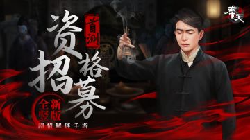 【全新版本】《奉天白事铺》技术测试资格&核心玩家招募