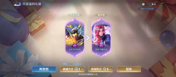 这个月领了末日机甲后，节奏热浪会留着还是刷新成别的，想下个月直接换截图