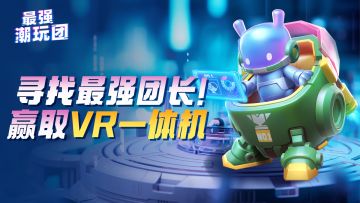 【已开奖】潮玩攻略征集计划启动！参与赢VR、藏克盲盒！