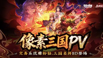 萌新向年区开荒攻略