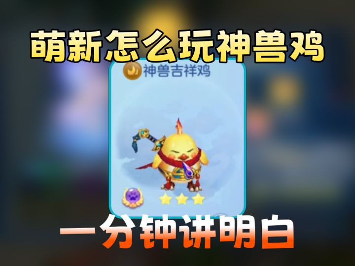 【梦想3手游攻略】神兽吉祥鸡怎么养?一分钟讲明白截图