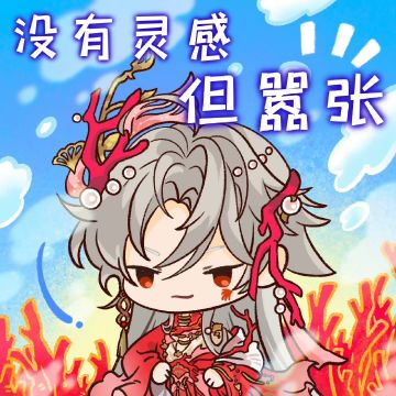 开宴破执丨锦心谢行逸表情包