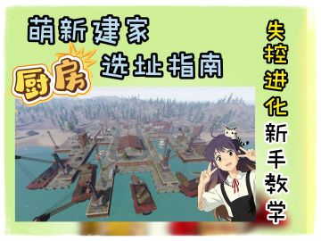 开炫！萌新建家“厨房”选址指南