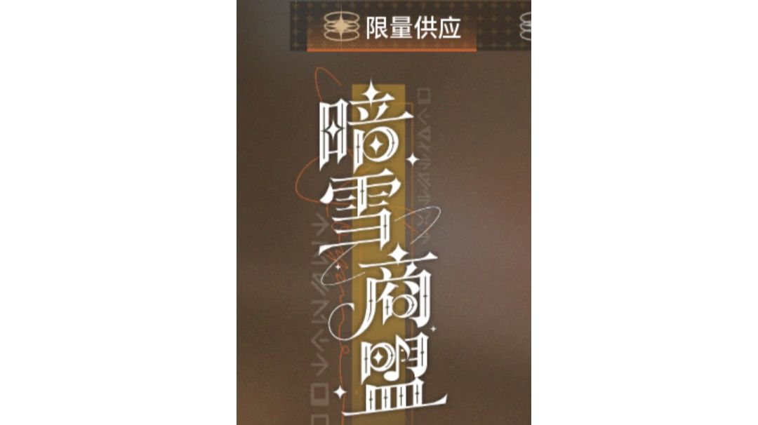 【暗雪商盟】萌新可以看看活动商店兑换优先级截图