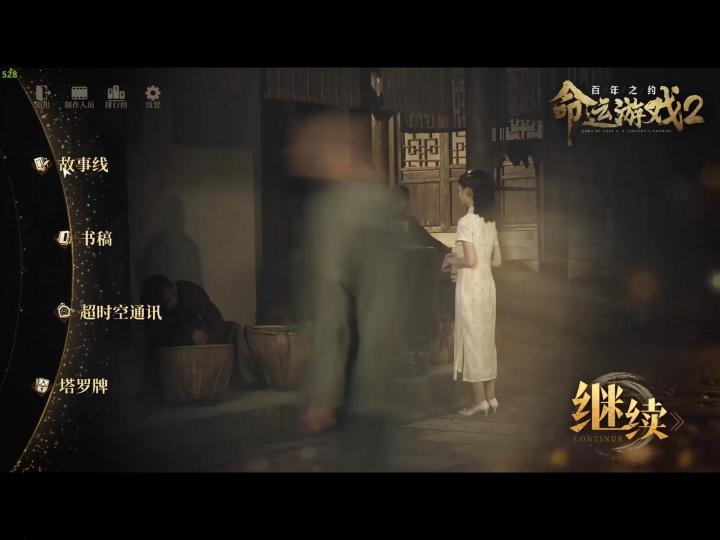 《命运游戏2:百年之约》测评虽迟但到截图