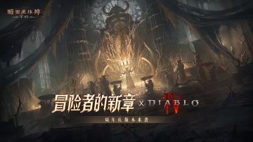 【网易520发布会】《暗黑破坏神：不朽》盛典将至，残影将明！