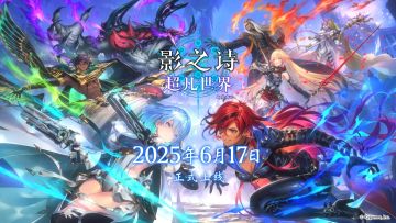 《影之诗》手游新资料片“超凡世界”将上线