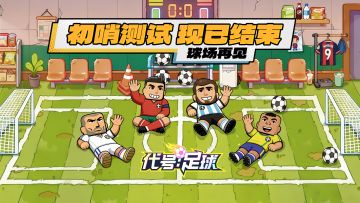 哨声暂歇，热爱不息！《代号：足球》“初哨”首测圆满落幕