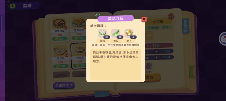 改良有什么用啊?就加4金币?配送十几分钟才送十个,一小时只能做一个菜!升菜店又没什么用,就加个新食材!送货量加点会死啊!#百味食光截图