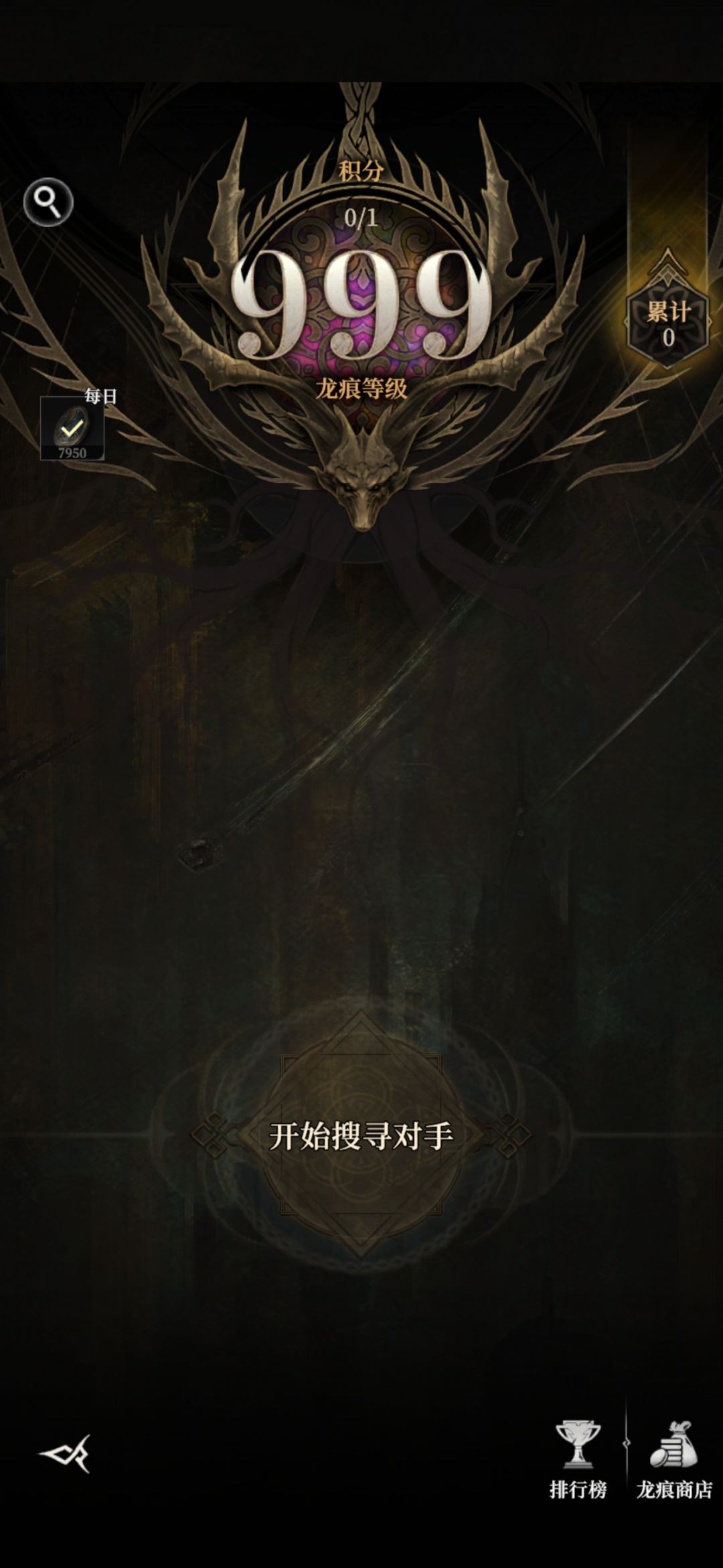 龙痕竞技场刷分阵容分享（999已刷完）截图