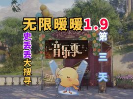 【无限暖暖】音乐季史丢丢大搜寻的活动攻略！第三天/丢声多嘹亮