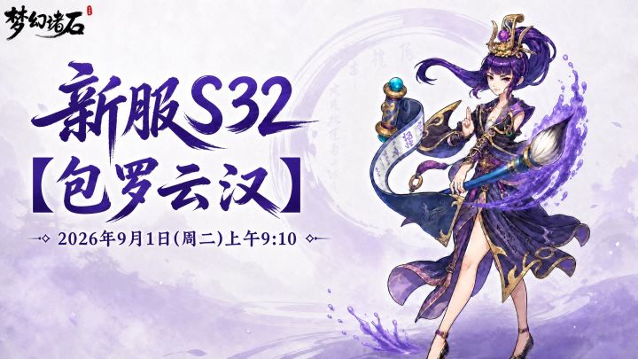 【新服预告】新服「包罗云汉」9月1日开启🔥截图