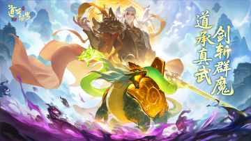联动揭秘 | 「道承真武，剑斩群魔」（含天帝书阁预告