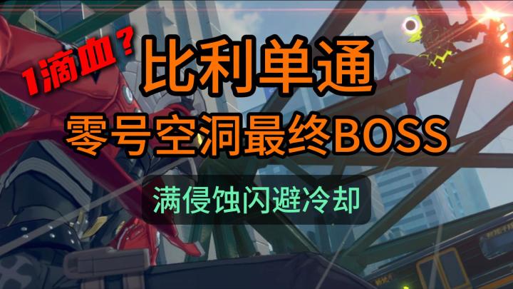 比利1滴血单通零号空洞最终BOSS截图